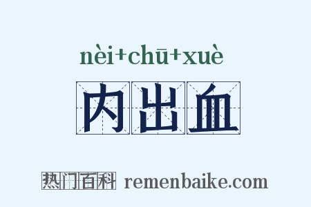 内出血是什么意思的图片
